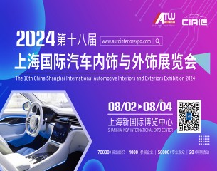 第十八届上海国际汽车内饰与外饰展览会(CIAIE 2024)