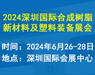 2024深圳国际合成树脂新材料及塑料装备展览会